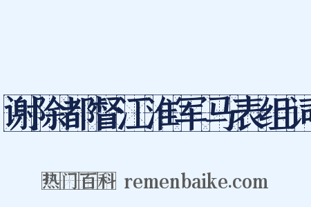 谢除都督江淮军马表组词是什么意思的图片